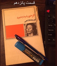 اگر خورشید بمیرد - قسمت پانزدهم
